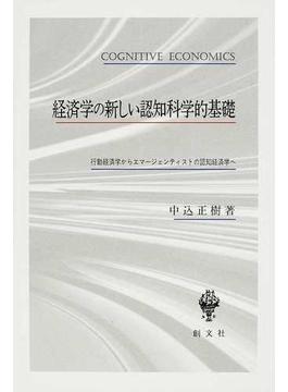 経済学の新しい認知科学的基礎 行動経済学からエマージェンティストの認知経済学へ