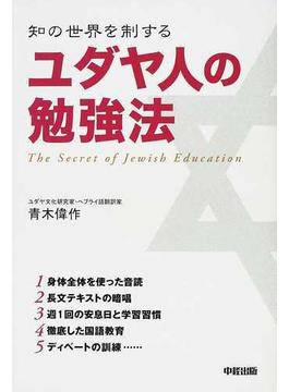 ユダヤ人の勉強法 知の世界を制する