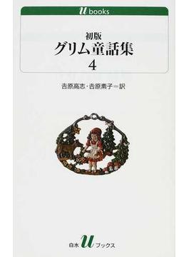 初版グリム童話集 ４(白水Uブックス)
