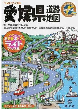 ライトマップル愛媛県道路地図 ２版