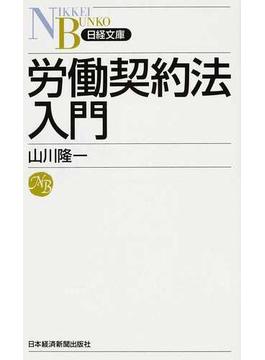 労働契約法入門(日経文庫)