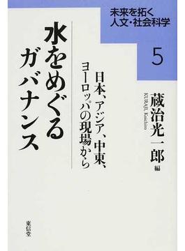 水をめぐるガバナンス 日本、アジア、中東、ヨーロッパの現場から