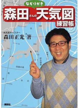 森田さんのなぞりがき天気図練習帳