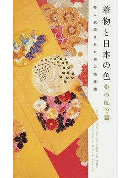 着物と日本の色 帯の配色篇 帯に表現された和の美意識