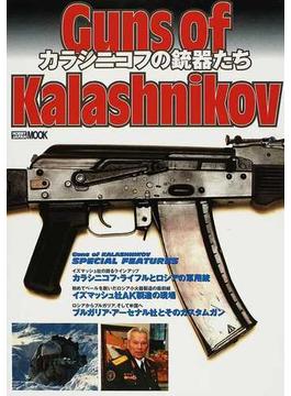 カラシニコフの銃器たち