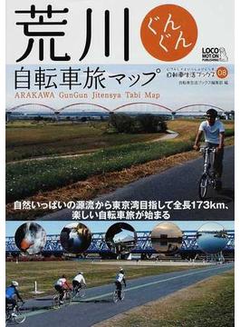 荒川ぐんぐん自転車旅マップ 自然いっぱいの源流から東京湾目指して全長１７３ｋｍ、楽しい自転車旅が始まる