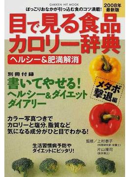 目で見る食品カロリー辞典 ヘルシー＆肥満解消２００８年最新版 メタボ撃退編