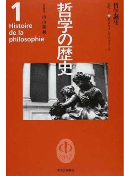 哲学の歴史 １ 哲学誕生