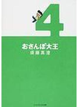 おさんぽ大王（ビームコミックス文庫） 4巻セット