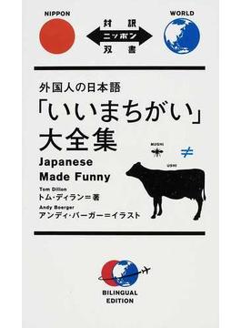 外国人の日本語「いいまちがい」大全集
