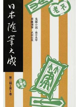 日本随筆大成 新装版 オンデマンド版 第２期第１巻 兎園小説