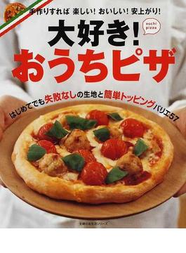 大好き おうちピザ 手作りすれば楽しい おいしい 安上がり はじめてでも失敗なしの生地と簡単トッピングバリエ５７の通販 主婦の友生活シリーズ 紙の本 Honto本の通販ストア