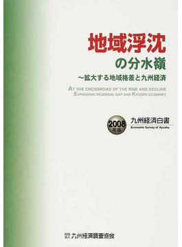 九州経済白書 ２００８年版 地域浮沈の分水嶺