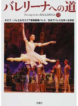 バレリーナへの道 ＶＯＬ．７２ キエフ・バレエ＆モスクワ音楽劇場バレエ／日本でバレエを学べる学校