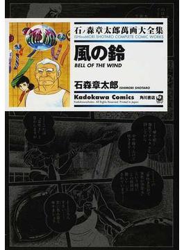 石ノ森章太郎萬画大全集 ９−２２ （Ｋａｄｏｋａｗａ Ｃｏｍｉｃｓ）(Kadokawa Comics(角川コミックス))