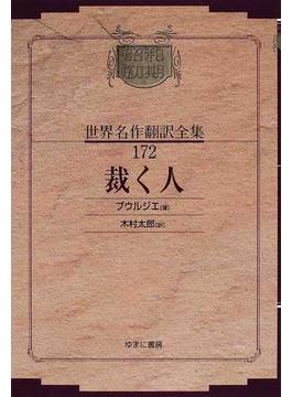昭和初期世界名作翻訳全集 復刻 １７２ 裁く人