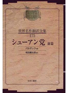 昭和初期世界名作翻訳全集 復刻 １７５ シューアン党 前篇