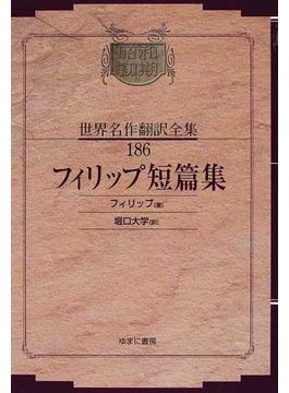 昭和初期世界名作翻訳全集 復刻 １８６ フィリップ短篇集