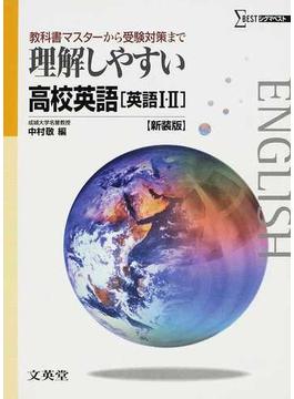理解しやすい高校英語〈英語Ⅰ・Ⅱ〉 教科書マスターから受験対策まで 新課程版 新装版