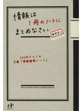 情報は１冊のノートにまとめなさい １００円でつくる万能「情報整理ノート」