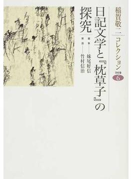 稲賀敬二コレクション ６ 日記文学と『枕草子』の探究