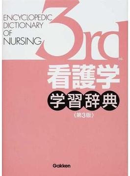 看護学学習辞典 第３版