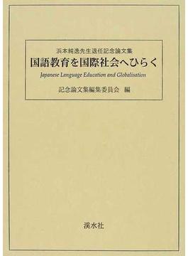 国語教育を国際社会へひらく 浜本純逸先生退任記念論文集