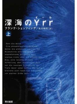 深海のＹｒｒ 上(ハヤカワ文庫 NV)