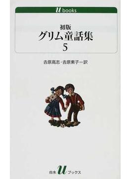 初版グリム童話集 ５(白水Uブックス)