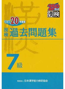 漢検過去問題集７級 平成２０年度版