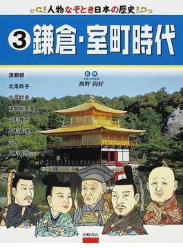 人物なぞとき日本の歴史 ３ 鎌倉・室町時代