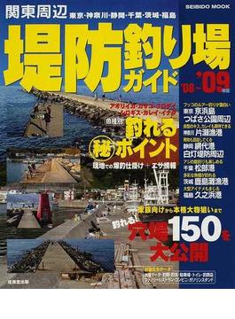 関東周辺堤防釣り場ガイド ’０８〜’０９年版