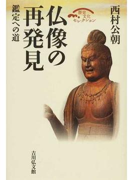 仏像の再発見 鑑定への道