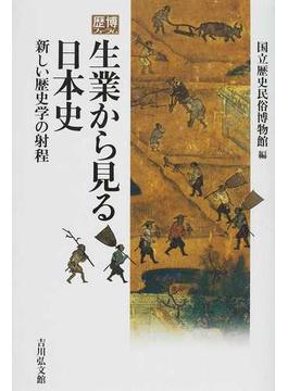 生業から見る日本史 新しい歴史学の射程