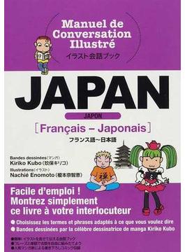 ＪＡＰＡＮ フランス語〜日本語