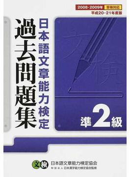 日本語文章能力検定準２級過去問題集 文検 平成２０・２１年度版