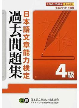 日本語文章能力検定４級過去問題集 文検 平成２０・２１年度版