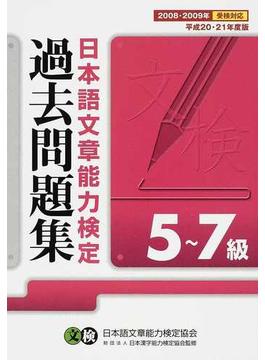 日本語文章能力検定５〜７級過去問題集 文検 平成２０・２１年度版