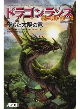 ドラゴンランス魂の戦争 完結記念Ｅｄｉｔｉｏｎ 第１部 墜ちた太陽の竜