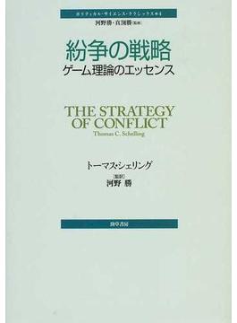 紛争の戦略 ゲーム理論のエッセンス