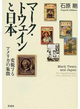 マーク・トウェインと日本 変貌するアメリカの象徴