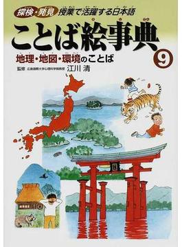 ことば絵事典 探検・発見授業で活躍する日本語 ９ 地理・地図・環境のことば