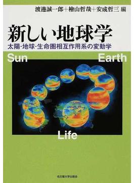 新しい地球学 太陽−地球−生命圏相互作用系の変動学