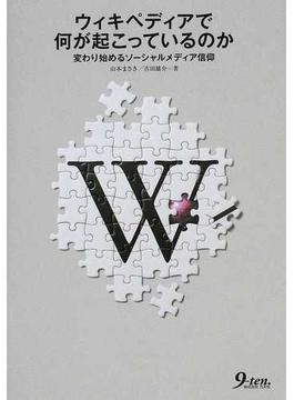 ウィキペディアで何が起こっているのか 変わり始めるソーシャルメディア信仰