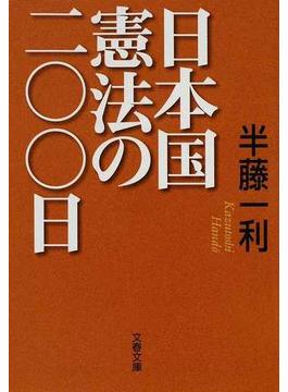 日本国憲法の二〇〇日(文春文庫)