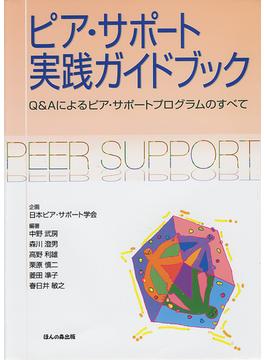 ピア・サポート実践ガイドブック Ｑ＆Ａによるピア・サポートプログラムのすべて