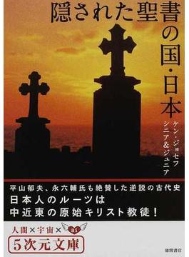 隠された聖書の国・日本(5次元文庫)