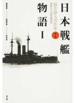 福井静夫著作集 軍艦七十五年回想記 新装版 第１巻 日本戦艦物語 １