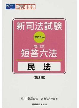 新司法試験成川式・短答六法〈なりたん〉民法 第３版