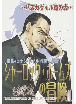 シャーロック・ホームズの冒険 １ 新版 （ソノラマコミックス）(Nemuki+コミックス)